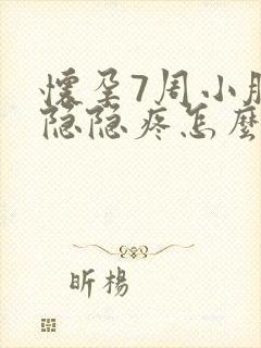 怀孕7周小肚子隐隐疼怎么回事