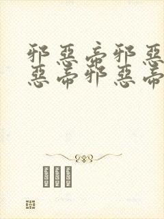 邪恶帝邪恶帝邪恶帝邪恶帝