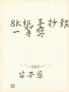 8k纸手抄报 一等奖