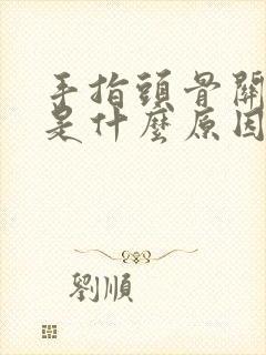 手指头骨关节疼是什么原因