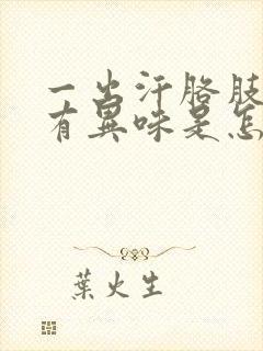 一出汗胳肢窝就有异味是怎么回事