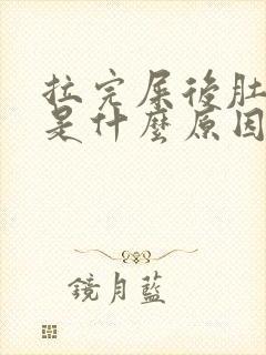 拉完屎后肚子疼是什么原因