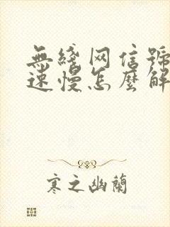 无线网信号强网速慢怎么解决