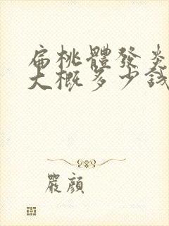 扁桃体发炎挂水大概多少钱