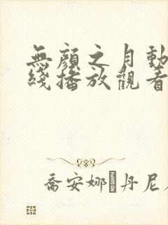 无颜之月动漫在线播放观看