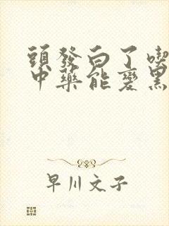 头发白了吃什么中药能变黑