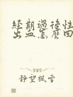 经期过后性生活出血怎么回事封面