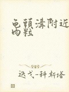 龟头沟附近长小肉粒