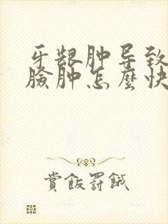 牙龈肿导致半边脸肿怎么快速消肿