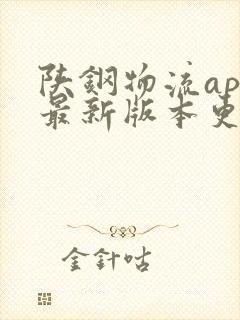 陕钢物流app最新版本更新内容