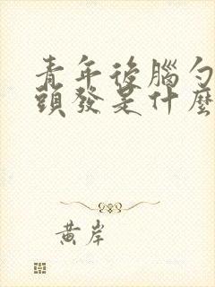 青年后脑勺长白头发是什么原因造成的封面