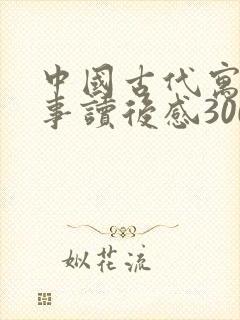 中国古代寓言故事读后感300字左右