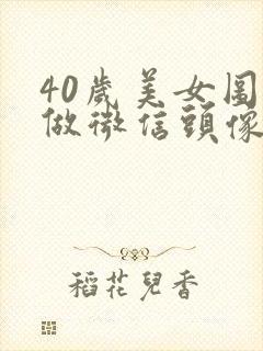 40岁美女图片做微信头像封面