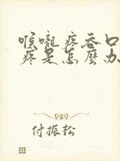 喉咙疼吞口水都疼是怎么办