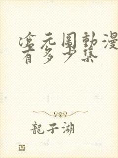 沧元图动漫总共有多少集封面