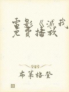 电影《灭我者》免费播放封面