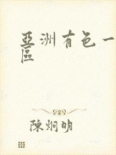 亚洲有色一区二区