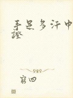 手足多汗中医辨证