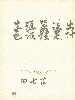 生殖器流出浓白色液体是什么情况