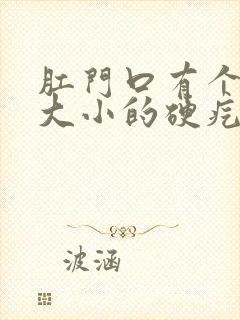 肛门口有个米粒大小的硬疙瘩