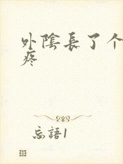 外阴长了个包痒疼