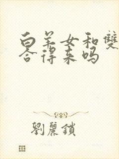 白羊女和双子男合得来吗