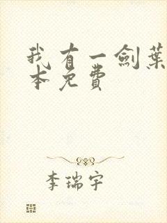 我有一剑叶观整本免费