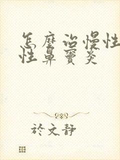 怎么治慢性化脓性鼻窦炎