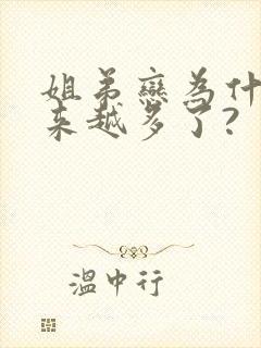 姐弟恋为什么越来越多了?