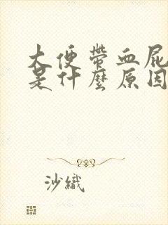 大便带血屁眼疼是什么原因封面