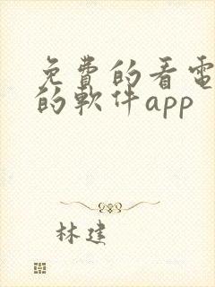 免费的看电视剧的软件app