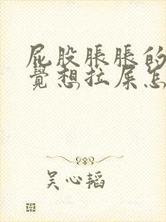 屁股胀胀的总感觉想拉屎怎么回事封面