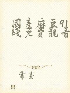 国产麻豆91在线免费观看