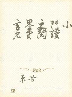 玄界之门小说的免费阅读