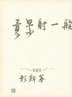 看早射一般费用多少