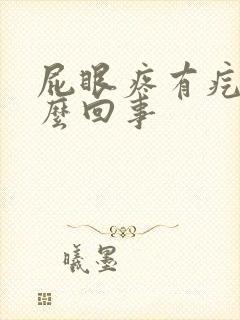 屁眼疼有疙瘩怎么回事封面