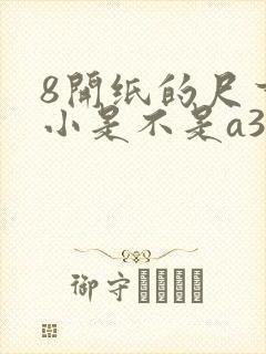 8开纸的尺寸大小是不是a3