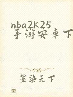 nba2k25手游安卓下载直装版