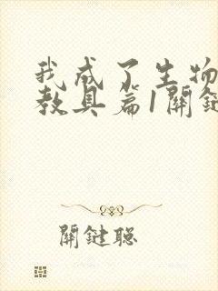 我成了生物课的教具篇1关键词