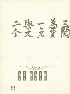 二与一为三小说全文免费阅读结局