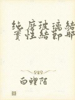 纯磨玻璃结节跟实性结节哪个严重