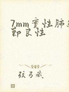 7mm实性肺结节良性