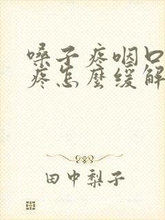 嗓子疼咽口水都疼怎么缓解