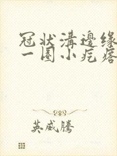 冠状沟边缘长了一圈小疙瘩