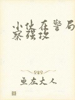 小伙在警局被警察强攻