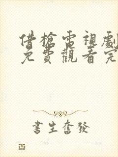 借枪电视剧全集免费观看完整版高清