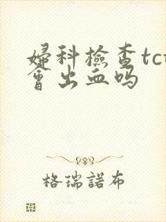 妇科检查tct会出血吗封面