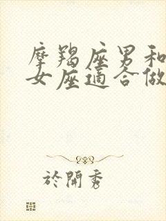 摩羯座男和巨蟹女座适合做夫妻吗