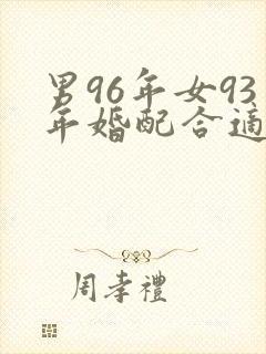 男96年女93年婚配合适吗