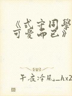 《式守同学不只可爱而已》动漫